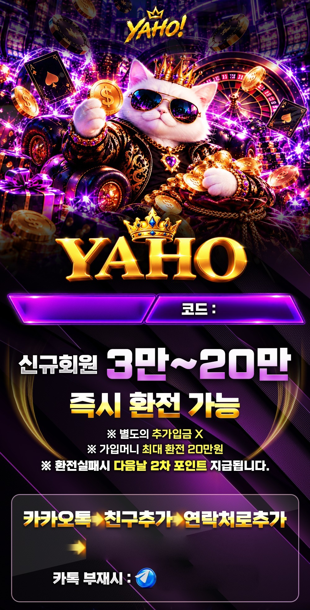 YAHO 신규회원 3만~20만 즉시 환전, 가입 코드 T777